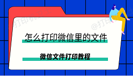 怎么打印微信里的文件 微信文件打印教程