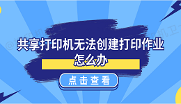 共享打印机无法创建打印作业怎么办 5种解决方案揭晓