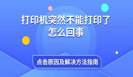 打印机突然不能打印了怎么回事 原因及解决方法指南