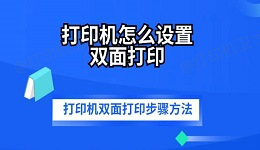 打印机怎么设置双面打印 打印机双面打印步骤方法