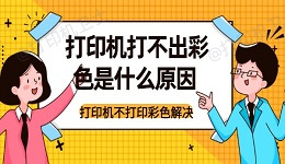 打印机打不出彩色是什么原因 打印机不打印彩色解决