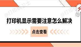 打印机显示需要注意怎么解决 常见的几种解决办法