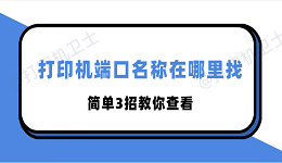 打印机端口名称在哪里找 简单3招教你查看