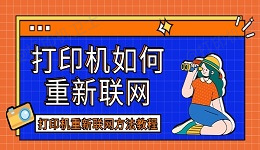 打印机如何重新联网 打印机重新联网方法教程