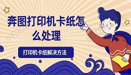 奔图打印机卡纸怎么处理 打印机卡纸解决方法