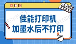 佳能打印机加墨水后仍然没法打印 方法超简单