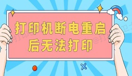 打印机断电重启后无法打印 完成以下几步就可以啦