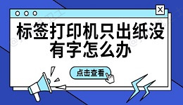 标签打印机只出纸没有字怎么办 标签打印机打印不出字解决