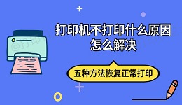 打印机不打印什么原因怎么解决 五种方法恢复正常打印