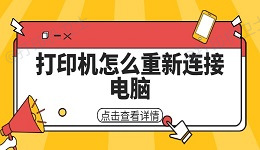 打印机怎么重新连接电脑 打印机连接电脑方法