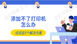 添加不了打印机怎么办 试试这5个解决方案