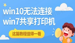 win10无法连接win7共享打印机 这篇教程值得一看