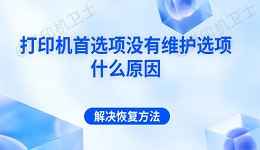 打印机首选项没有维护选项什么原因 解决恢复方法