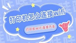 打印机怎么连接wifi 打印机WiFi连接方法