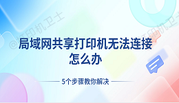 局域网共享打印机无法连接怎么办 5个步骤教你解决