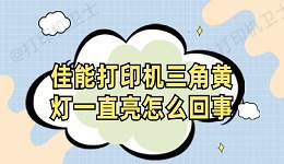 佳能打印机三角黄灯一直亮怎么回事 打印机黄灯闪烁解决