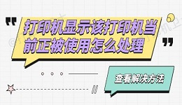 打印机显示该打印机当前正被使用怎么处理 这有解决方法