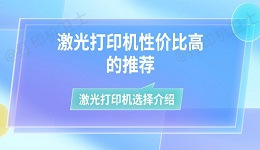 激光打印机性价比高的推荐 激光打印机选择介绍