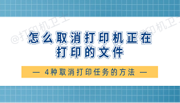 怎么取消打印机正在打印的文件 4种取消打印任务的方法