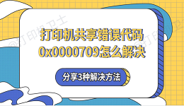 打印机共享错误代码0x0000709怎么解决 分享3种解决方法