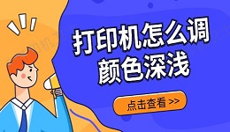 打印机怎么调颜色深浅 方法都在这里了