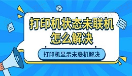 打印机状态未联机怎么解决 打印机显示未联机的解决方法