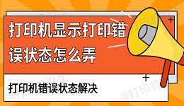 打印机显示打印错误状态怎么弄 打印机错误状态解决