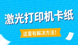 激光打印机卡纸怎么解决 这里有解决方法！