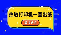 热敏打印机一直出纸怎么回事 解决妙招