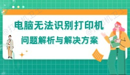 电脑无法识别打印机 问题解析与解决方案