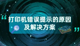 打印机为什么提示错误 打印机错误提示的原因及解决方案