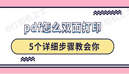 pdf怎么双面打印 5个详细步骤教会你