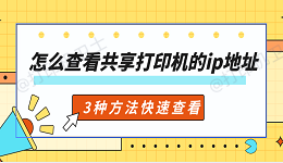 怎么查看共享打印机的ip地址 3种方法快速查看