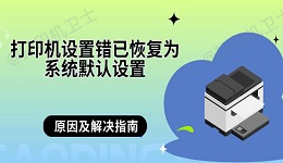 打印机设置错已恢复为系统默认设置 原因及解决指南