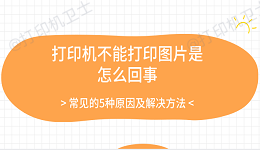 打印机不能打印图片是怎么回事 常见的5种原因及解决方法