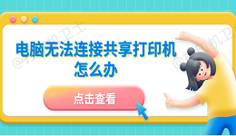 电脑无法连接共享打印机怎么办 5招成功连接共享打印机