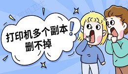 打印机多个副本删不掉 打印机副本删除方法指南