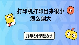 打印机打印出来很小怎么调大 打印太小调整方法