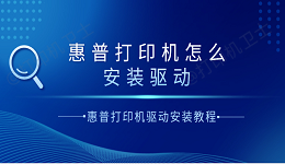 惠普打印机怎么安装驱动 惠普打印机驱动安装教程