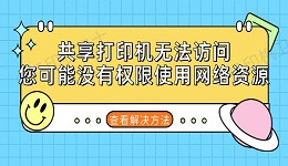 共享打印机无法访问，您可能没有权限使用网络资源的解决方法