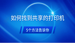 如何找到共享的打印机 5个方法告诉你