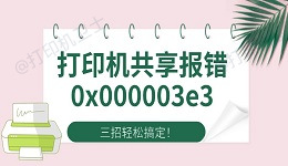 Win10打印机共享报错0x000003e3 四招轻松搞定！