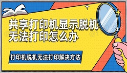 共享打印机显示脱机无法打印怎么办 打印机脱机无法打印解决