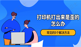 打印机打出来是歪的怎么办 常见的5个解决方法