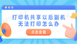 打印机共享以后副机无法打印怎么办 4步教你快速解决