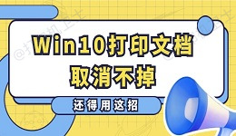 Win10打印文档取消不掉怎么办 还得用这招