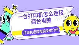 一台打印机怎么连接两台电脑 打印机连接电脑步骤介绍