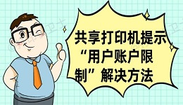 共享打印机提示“用户账户限制”怎么办 这有解决方法！