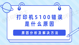 打印机5100错误是什么原因 原因分析及解决方法