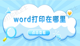 word打印在哪里 5招教会你打印word文档